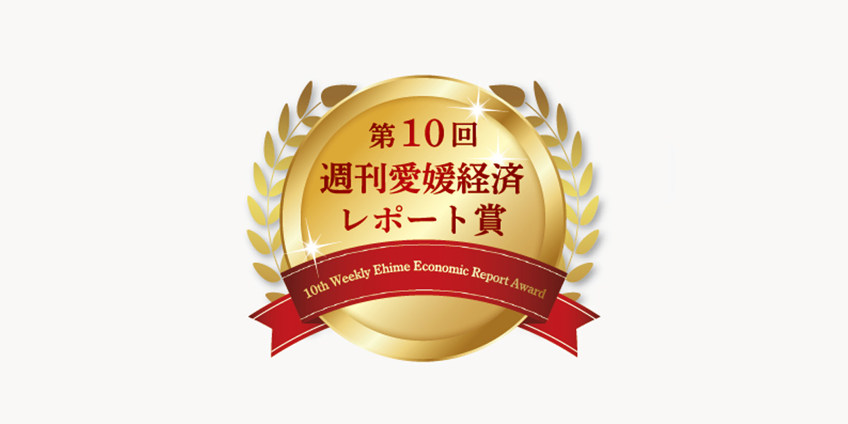 第10回週刊愛媛経済レポート賞において弊社製品が受賞しました。